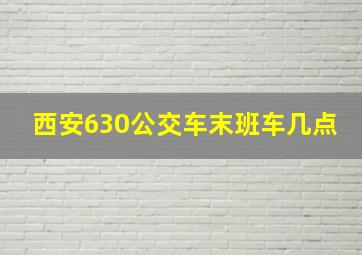 西安630公交车末班车几点