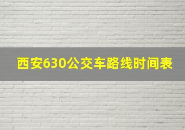 西安630公交车路线时间表