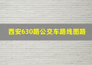 西安630路公交车路线图路