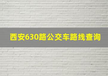 西安630路公交车路线查询