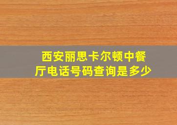 西安丽思卡尔顿中餐厅电话号码查询是多少