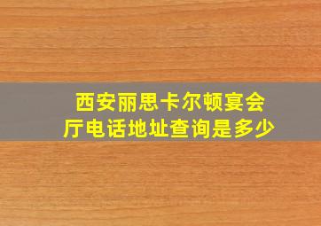 西安丽思卡尔顿宴会厅电话地址查询是多少