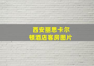 西安丽思卡尔顿酒店客房图片