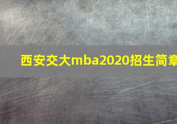 西安交大mba2020招生简章