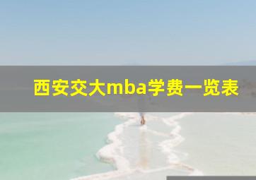 西安交大mba学费一览表