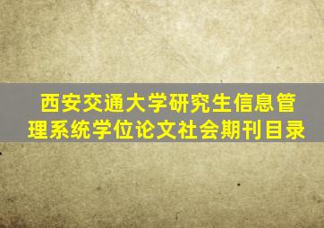 西安交通大学研究生信息管理系统学位论文社会期刊目录