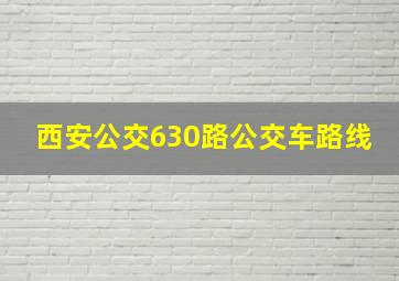 西安公交630路公交车路线