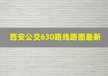 西安公交630路线路图最新