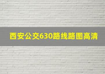 西安公交630路线路图高清