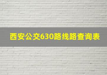 西安公交630路线路查询表