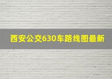 西安公交630车路线图最新