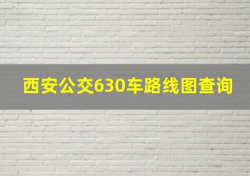 西安公交630车路线图查询