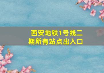 西安地铁1号线二期所有站点出入口