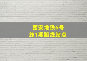 西安地铁6号线1期路线站点