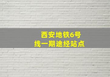 西安地铁6号线一期途经站点