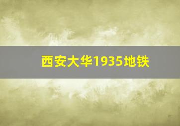 西安大华1935地铁