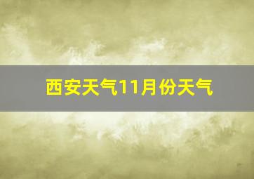 西安天气11月份天气