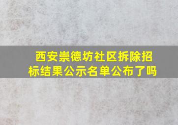 西安崇德坊社区拆除招标结果公示名单公布了吗