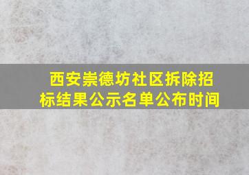 西安崇德坊社区拆除招标结果公示名单公布时间