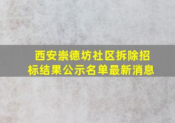 西安崇德坊社区拆除招标结果公示名单最新消息