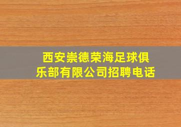 西安崇德荣海足球俱乐部有限公司招聘电话