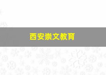 西安崇文教育