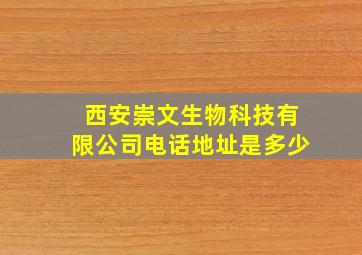 西安崇文生物科技有限公司电话地址是多少