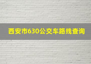 西安市630公交车路线查询