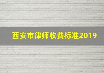 西安市律师收费标准2019