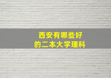 西安有哪些好的二本大学理科