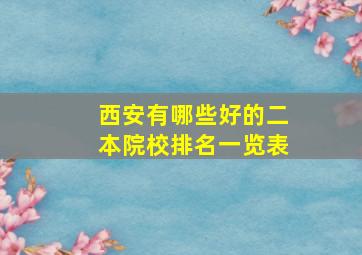 西安有哪些好的二本院校排名一览表