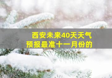 西安未来40天天气预报最准十一月份的