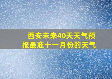 西安未来40天天气预报最准十一月份的天气