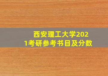 西安理工大学2021考研参考书目及分数