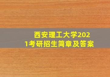 西安理工大学2021考研招生简章及答案