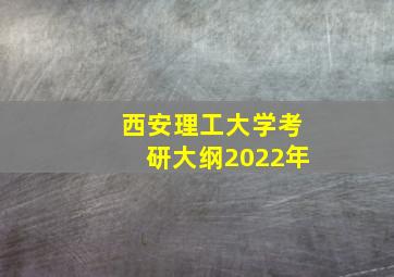 西安理工大学考研大纲2022年