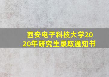 西安电子科技大学2020年研究生录取通知书