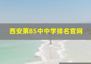 西安第85中中学排名官网