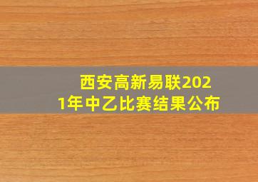 西安高新易联2021年中乙比赛结果公布