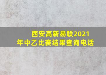 西安高新易联2021年中乙比赛结果查询电话