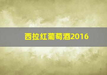 西拉红葡萄酒2016