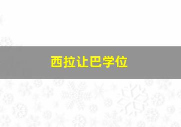 西拉让巴学位