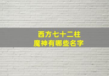 西方七十二柱魔神有哪些名字