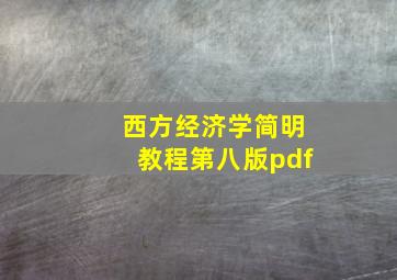 西方经济学简明教程第八版pdf