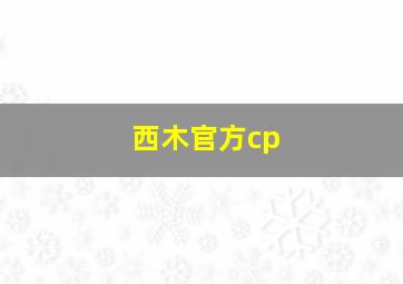 西木官方cp