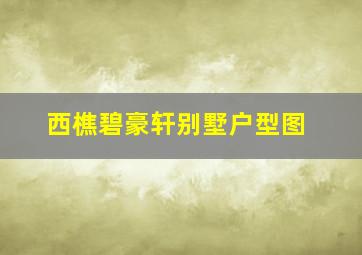 西樵碧豪轩别墅户型图