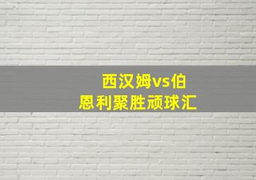 西汉姆vs伯恩利聚胜顽球汇