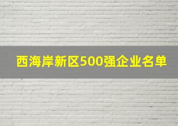 西海岸新区500强企业名单