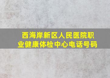 西海岸新区人民医院职业健康体检中心电话号码