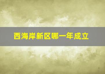 西海岸新区哪一年成立